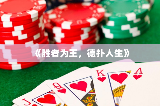 《胜者为王，德扑人生》
