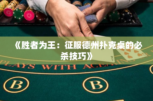 《胜者为王：征服德州扑克桌的必杀技巧》