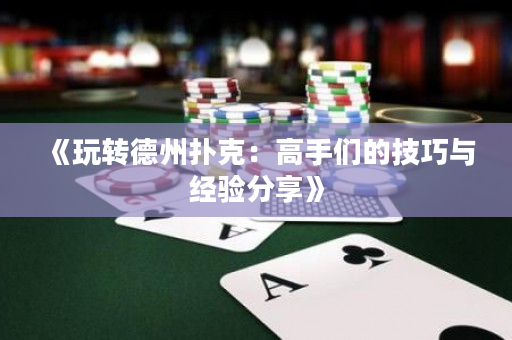《玩转德州扑克：高手们的技巧与经验分享》
