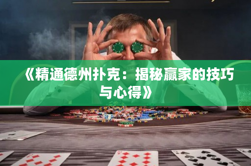 《精通德州扑克：揭秘赢家的技巧与心得》