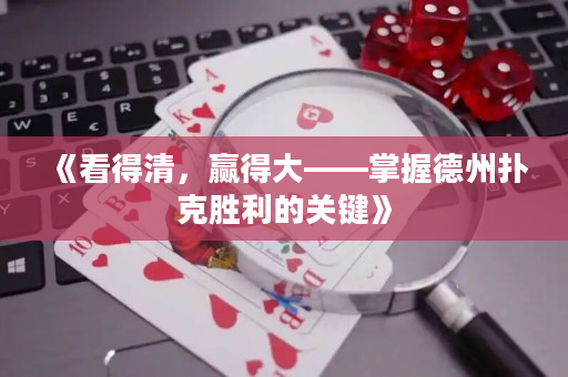 《看得清，赢得大——掌握德州扑克胜利的关键》