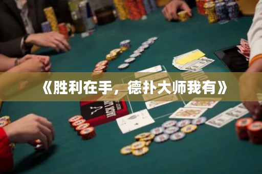 《胜利在手，德扑大师我有》