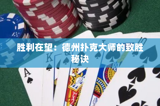胜利在望：德州扑克大师的致胜秘诀