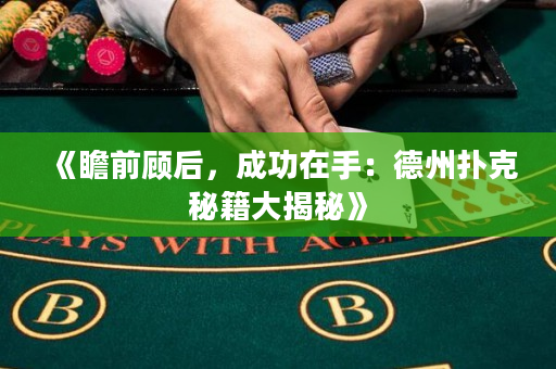 《瞻前顾后，成功在手：德州扑克秘籍大揭秘》