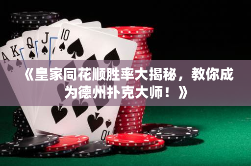《皇家同花顺胜率大揭秘，教你成为德州扑克大师！》