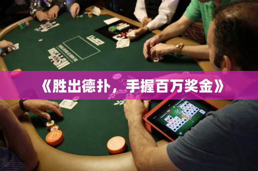 《胜出德扑，手握百万奖金》