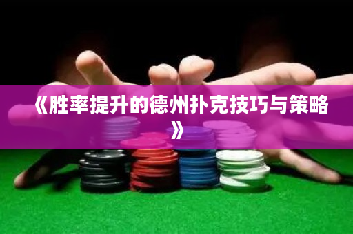《胜率提升的德州扑克技巧与策略》