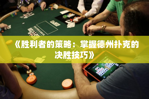 《胜利者的策略：掌握德州扑克的决胜技巧》