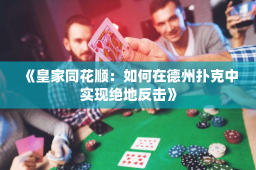《皇家同花顺：如何在德州扑克中实现绝地反击》