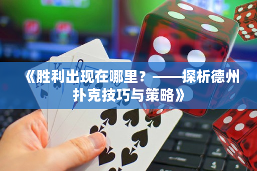 《胜利出现在哪里？——探析德州扑克技巧与策略》