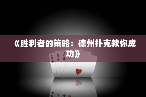 《胜利者的策略：德州扑克教你成功》