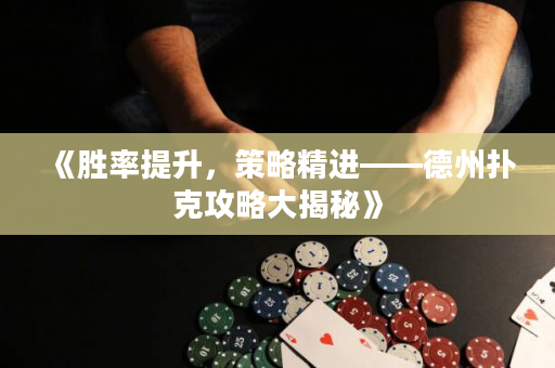 《胜率提升，策略精进——德州扑克攻略大揭秘》