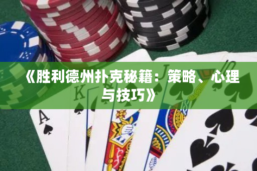 《胜利德州扑克秘籍：策略、心理与技巧》