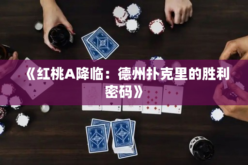 《红桃A降临：德州扑克里的胜利密码》