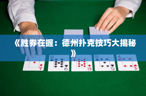 《胜券在握：德州扑克技巧大揭秘》