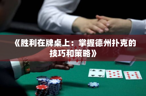 《胜利在牌桌上：掌握德州扑克的技巧和策略》