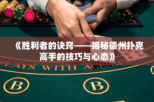 《胜利者的诀窍——揭秘德州扑克高手的技巧与心态》