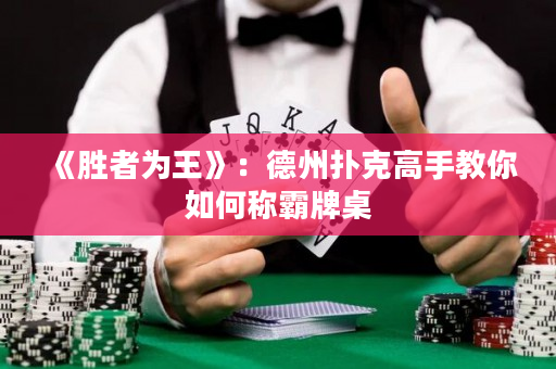 《胜者为王》：德州扑克高手教你如何称霸牌桌