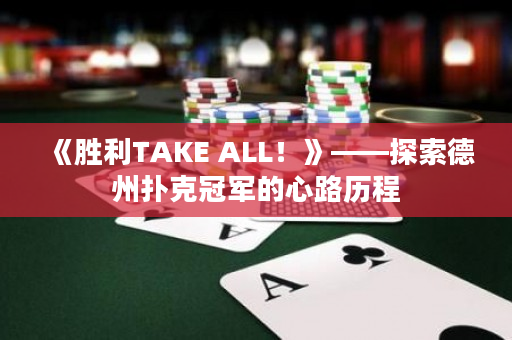 《胜利TAKE ALL！》——探索德州扑克冠军的心路历程