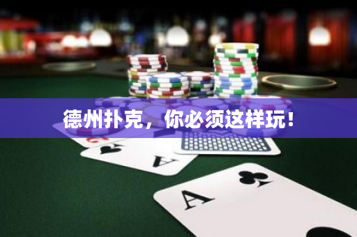 德州扑克，你必须这样玩！
