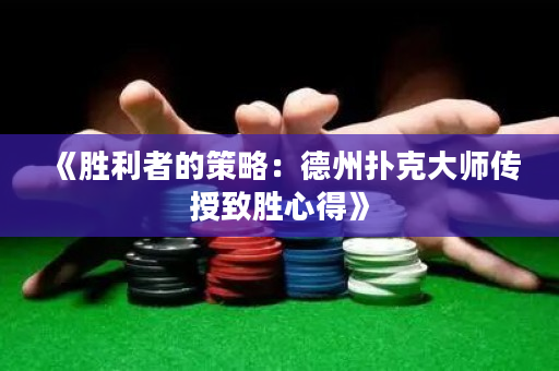 《胜利者的策略：德州扑克大师传授致胜心得》