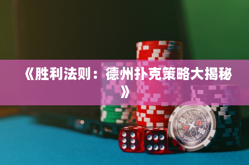 《胜利法则：德州扑克策略大揭秘》