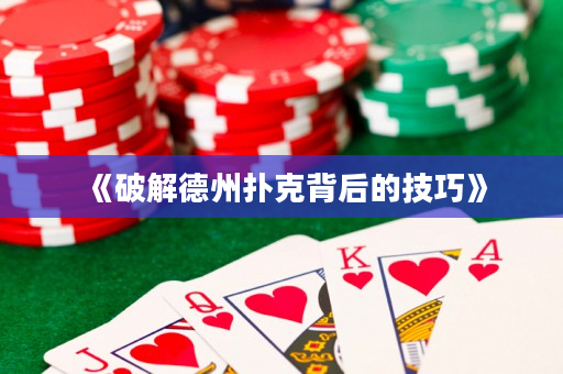 《破解德州扑克背后的技巧》