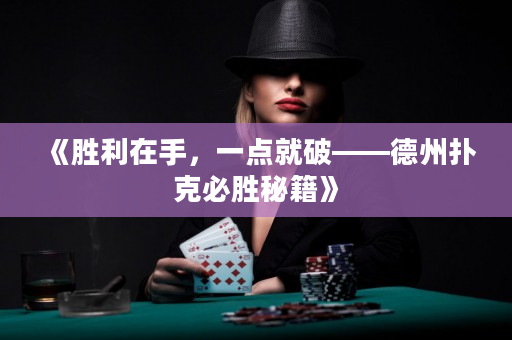 《胜利在手，一点就破——德州扑克必胜秘籍》