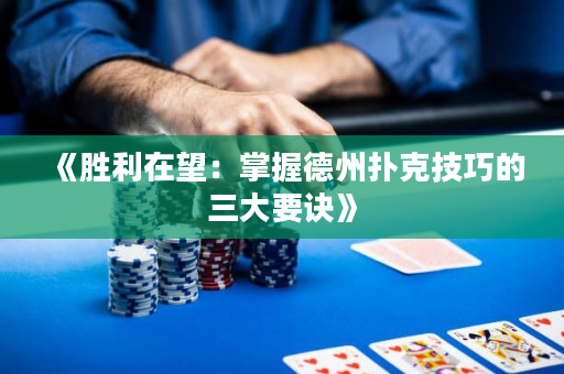 《胜利在望：掌握德州扑克技巧的三大要诀》