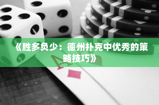 《胜多负少：德州扑克中优秀的策略技巧》
