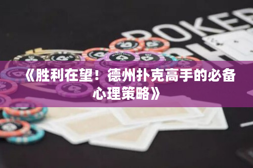 《胜利在望！德州扑克高手的必备心理策略》