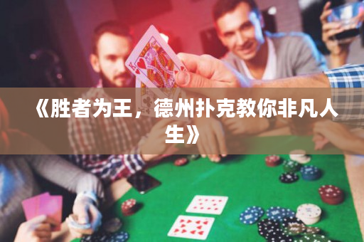 《胜者为王，德州扑克教你非凡人生》