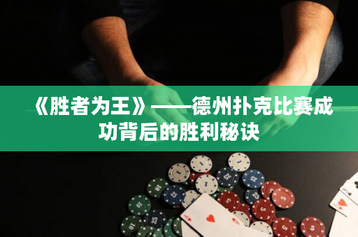 《胜者为王》——德州扑克比赛成功背后的胜利秘诀