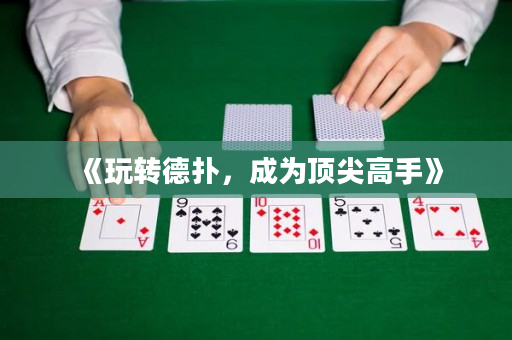 《玩转德扑，成为顶尖高手》