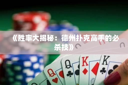 《胜率大揭秘：德州扑克高手的必杀技》