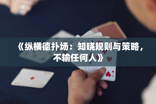 《纵横德扑场：知晓规则与策略，不输任何人》