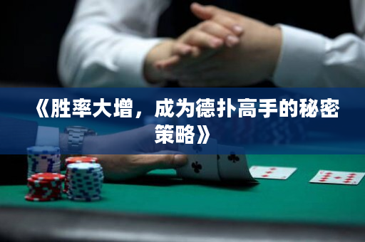 《胜率大增，成为德扑高手的秘密策略》