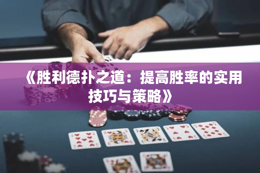 《胜利德扑之道：提高胜率的实用技巧与策略》