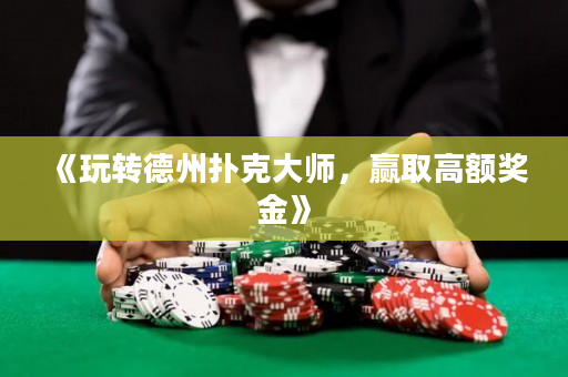 《玩转德州扑克大师，赢取高额奖金》