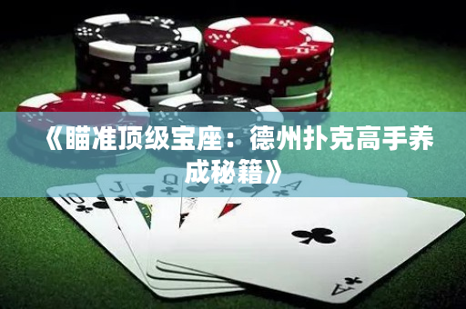 《瞄准顶级宝座：德州扑克高手养成秘籍》