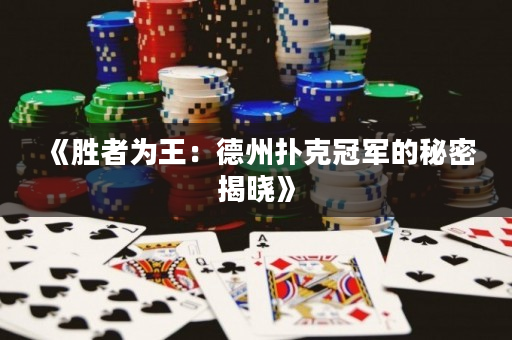《胜者为王：德州扑克冠军的秘密揭晓》