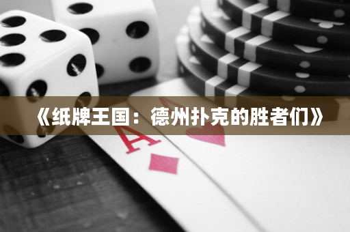 《纸牌王国：德州扑克的胜者们》