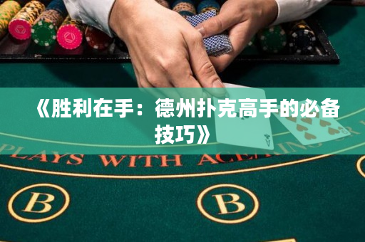 《胜利在手：德州扑克高手的必备技巧》