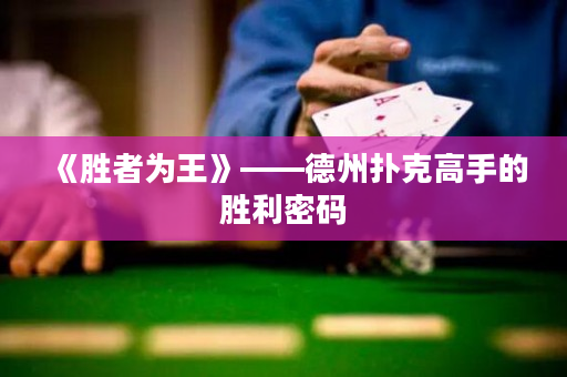 《胜者为王》——德州扑克高手的胜利密码