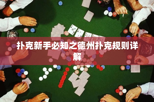 扑克新手必知之德州扑克规则详解