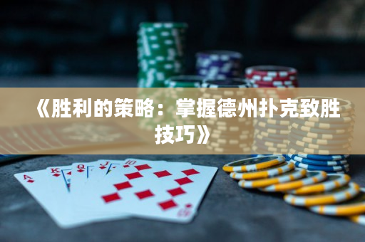 《胜利的策略：掌握德州扑克致胜技巧》