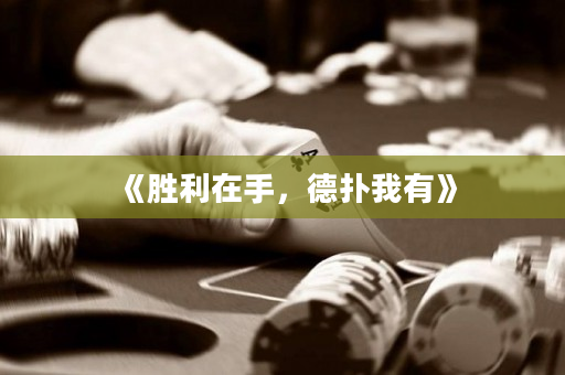 《胜利在手，德扑我有》