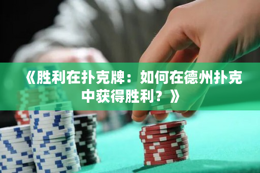《胜利在扑克牌：如何在德州扑克中获得胜利？》