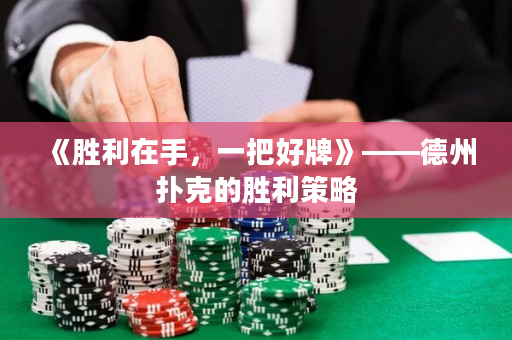 《胜利在手，一把好牌》——德州扑克的胜利策略
