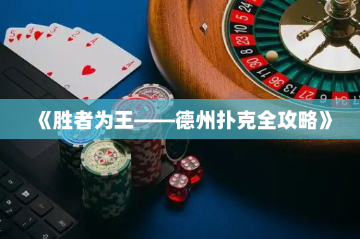 《胜者为王——德州扑克全攻略》